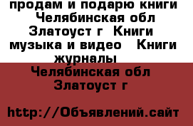  продам и подарю книги  - Челябинская обл., Златоуст г. Книги, музыка и видео » Книги, журналы   . Челябинская обл.,Златоуст г.